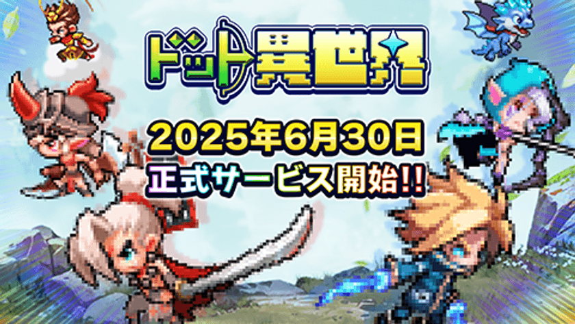 完全新作ゲーム『ドット異世界』
事前登録者数10万人突破!
配信日が6月30日(月)に決定!