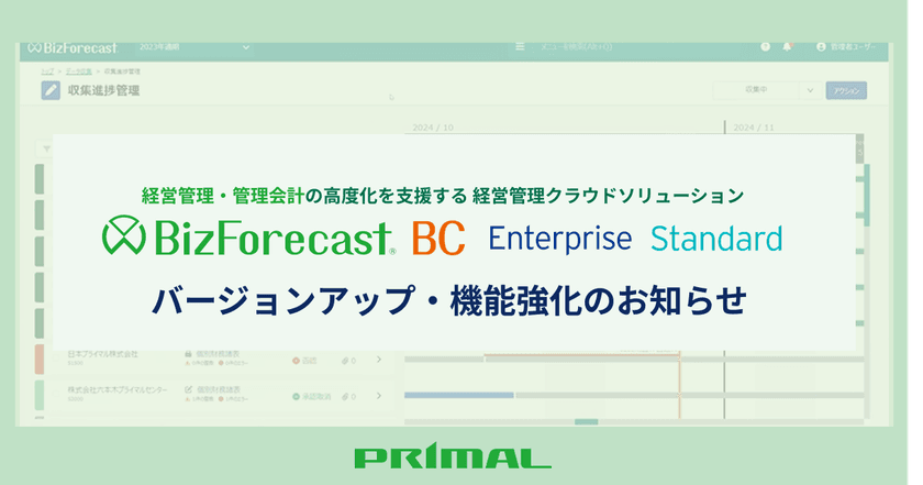 経営管理クラウドソリューション「BizForecast BC」
各エディションのバージョンアップ・機能強化を実施