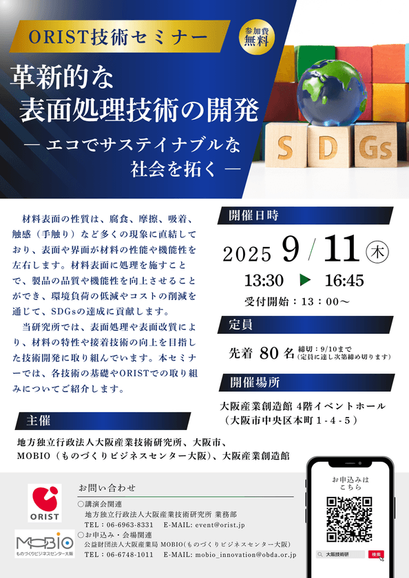 革新的な表面処理技術の開発
―エコでサステイナブルな社会を拓く―
大阪産業創造館にてORIST技術セミナーを9/11に開催!