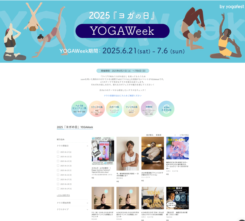 昨年12,000名が参加した無料大規模オンラインヨガイベント
第8回「YOGAWeek2025 at ヨガの日」6月21日より開催決定!