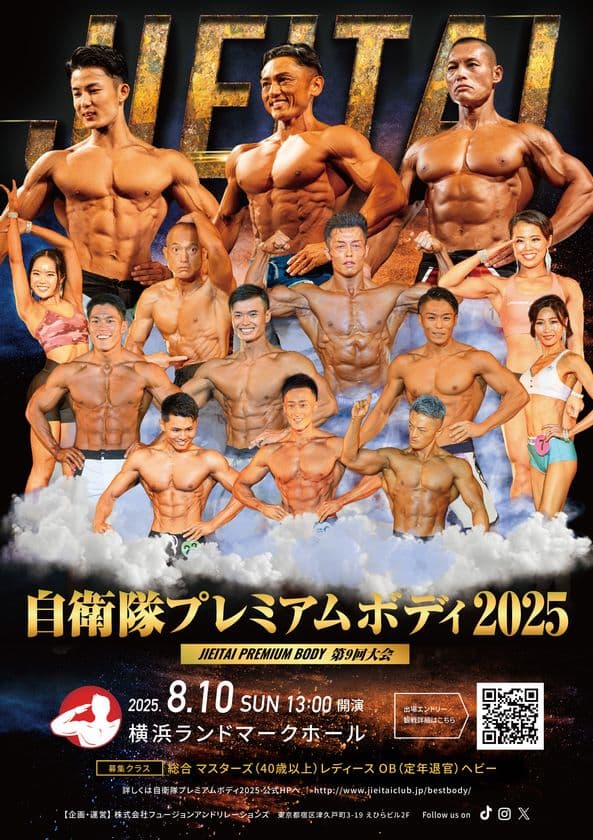 筋肉自慢の自衛官が全国から集結し“肉体美No.1”を決める
コンテスト『自衛隊プレミアムボディ2025』を
8/10横浜ランドマークホールで開催