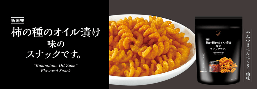 にんにくラー油のくせになる味わいをお手軽に!
「柿の種のオイル漬け味のスナックです。」
7月18日新潟県内限定新発売