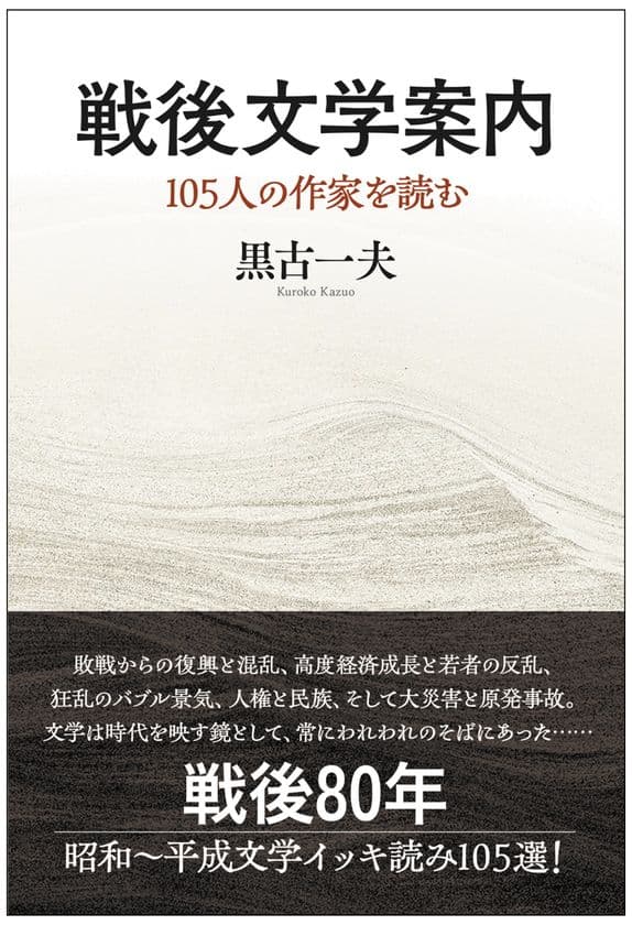 著書『戦後文学案内 105人の作家を読む』
(黒古一夫・著)を6月30日(月)に発売
戦後80年 昭和~平成文学105選をイッキ読みできる一冊!