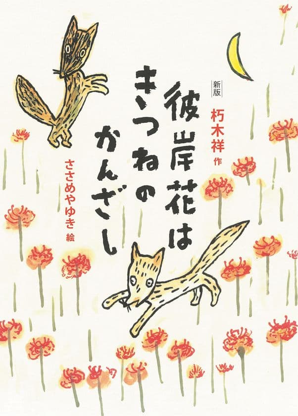 戦後80年 あらためて読みたい一冊
『新版 彼岸花はきつねのかんざし』6月30日(月)発刊