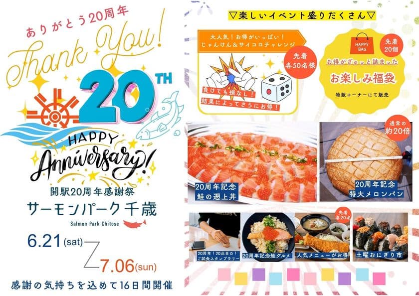 \道の駅サーモンパーク千歳 開駅から20周年/
特大グルメ&チャレンジ企画が満載の感謝祭
6/21(土)~7/6(日)ありがとうの気持ちを込めて開催!