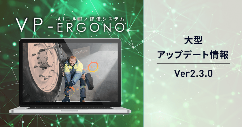 AIエルゴノ評価システム「VP-Ergono」
6月20日に大型アップデート!
OWAS法評価の詳細確認が可能となったVer.2.3.0をリリース