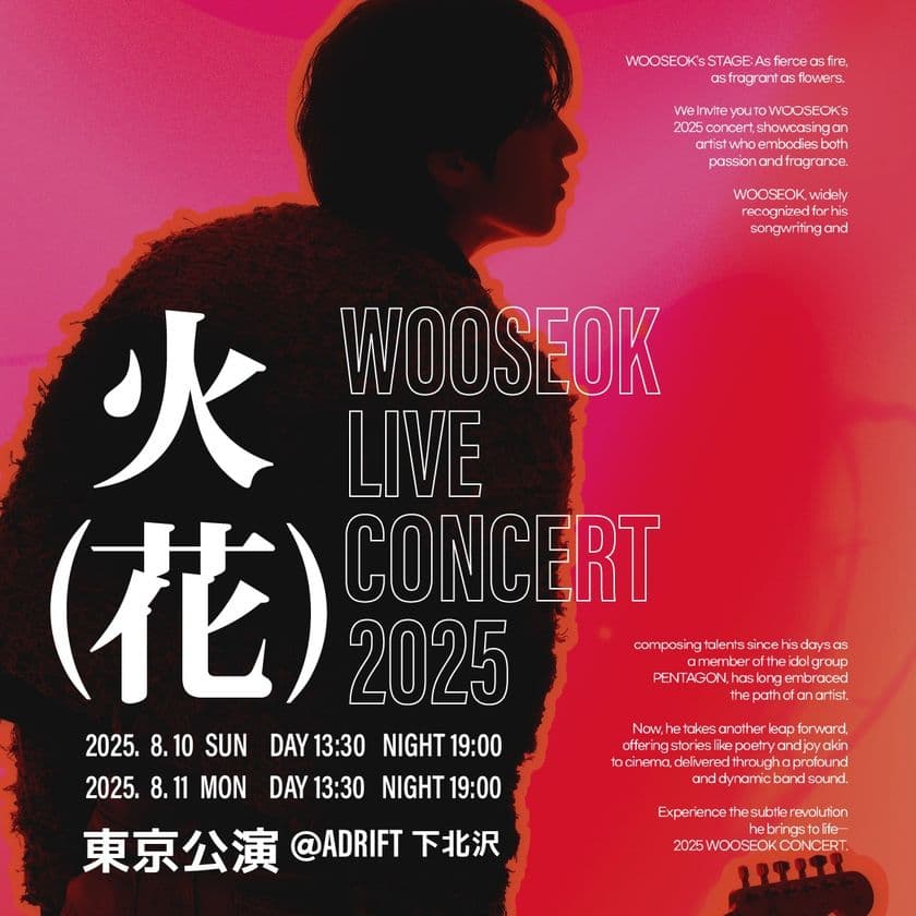 “アイドル”の殻を破り、ロックへ――WOOSEOKが見せる新章
『WOOSEOK LIVE CONCERT 2025 “火(花)” 東京公演』
8月10日・11日開催決定