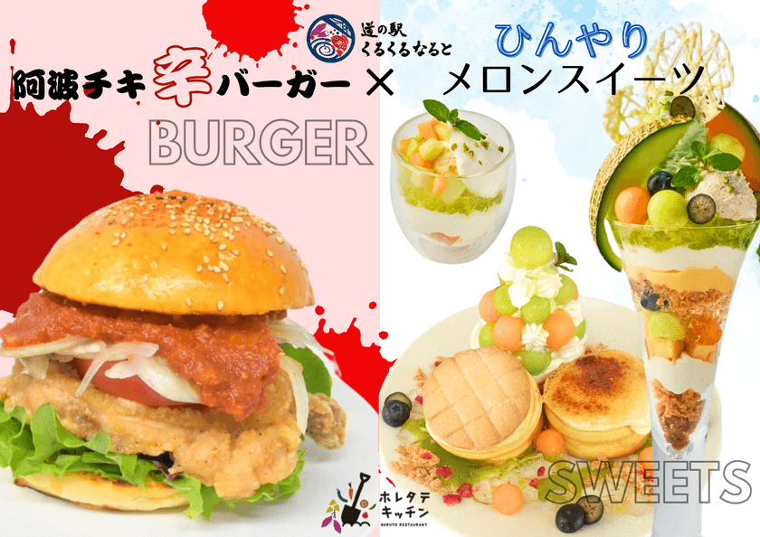 阿波の旨辛バーガー×メロンの清涼感!
くるくる なるとで味わう夏のごちそう
地元食材の魅力をぎゅっと詰め込んだ、
映えておいしい夏限定メニュー登場!