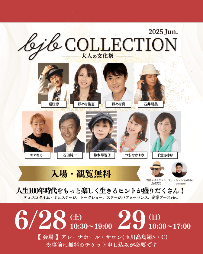 バブル世代の芸能人が集う“大人の文化祭”開催直近!
石井明美・堀江淳ヒット曲披露のミニステージ、
石田純一×千堂あきほのトレンディドラマ俳優トークショーなど、
豪華コンテンツ満載