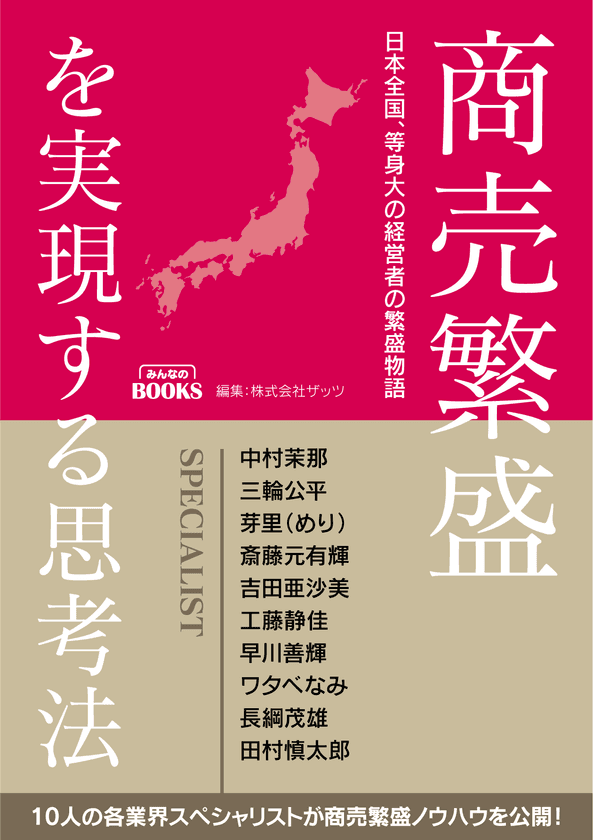 山梨のラドン温泉代表の共著執筆書籍
『商売繁盛を実現する思考法』発売!
書籍発売を記念し『予約販売キャンペーン』を実施中