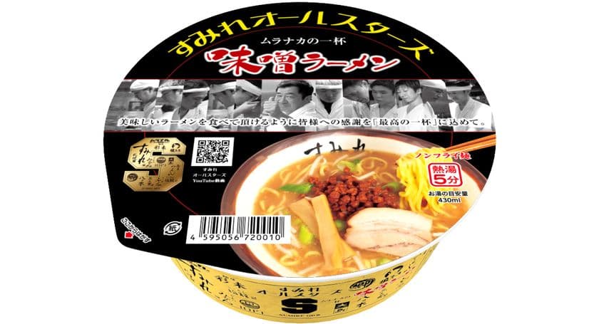 札幌味噌ラーメンのレジェンド「すみれ」がカップ麺の限界を超越!
すみれオールスターズ ムラナカの一杯 味噌ラーメン
2025年6月25日(水)リニューアル発売