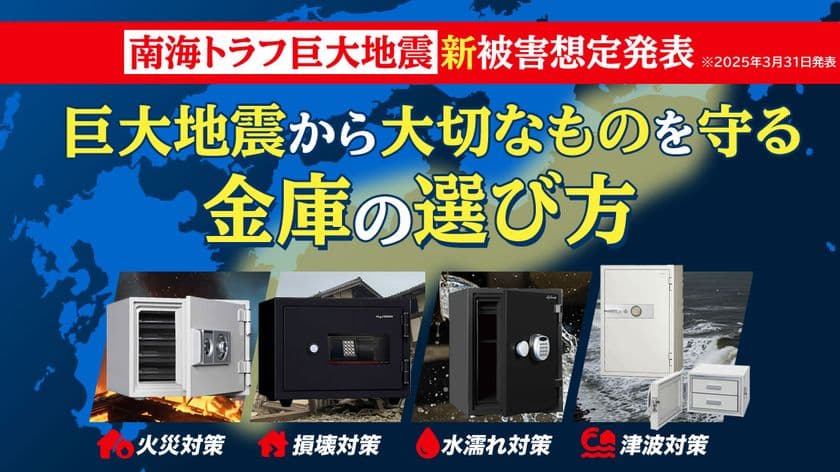 金庫通販の金庫屋が特集記事「南海トラフ新被害想定発表!
巨大地震から大切なものを守る金庫の選び方」を公開
