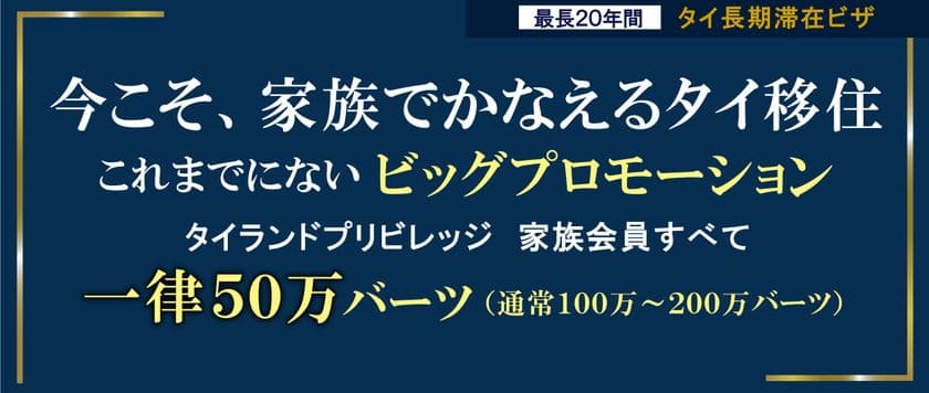 家族でタイ移住を実現するチャンス!
“タイ長期滞在ビザ”タイランドプリビレッジの家族会員すべて
一律50万バーツで提供!