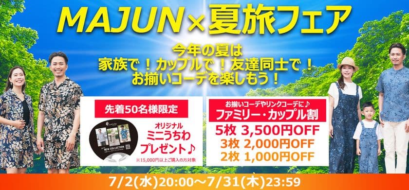 MAJUN OKINAWA公式オンラインストア限定!
かりゆしウェアのセット割&特典キャンペーンを7/2より実施
