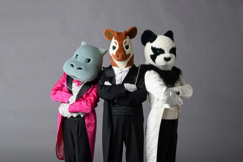 世界三大珍獣が本格クラシックを演奏するズーラシアンブラス、
誕生25周年「秋の芸術祭」を京都・東京にて開催