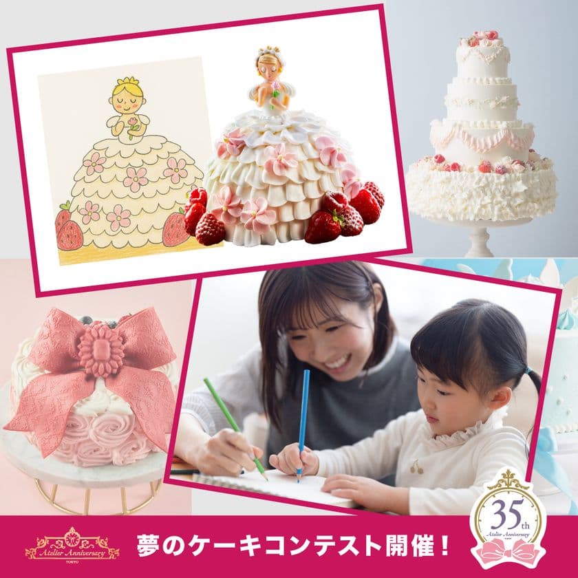 描いたケーキを“本物のケーキ”にしてプレゼント!
35周年記念「夢のケーキコンテスト」、7/7まで応募受け付け