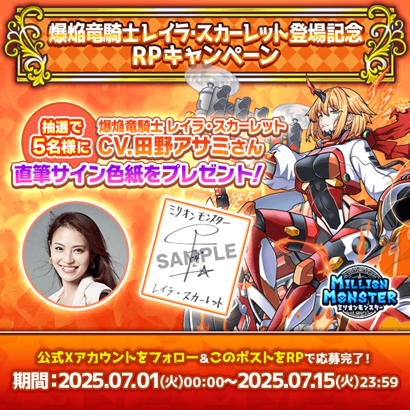 「ミリオンモンスター」新キャラ登場記念!
田野アサミさん直筆サイン色紙が当たるキャンペーン開催中!