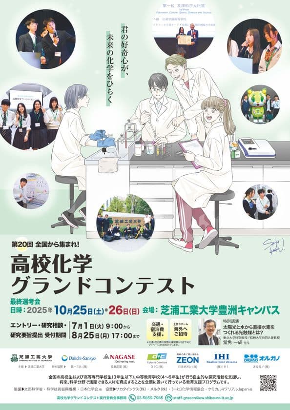 「第20回高校化学グランドコンテスト」を芝浦工業大学にて開催
7月1日(火)よりエントリー開始