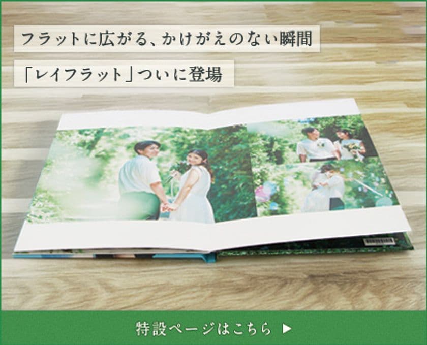 リリースから15周年!超高画質フォトブック「フォトレボ」、
180度平らに開くアルバム「レイフラットシリーズ」を発売!