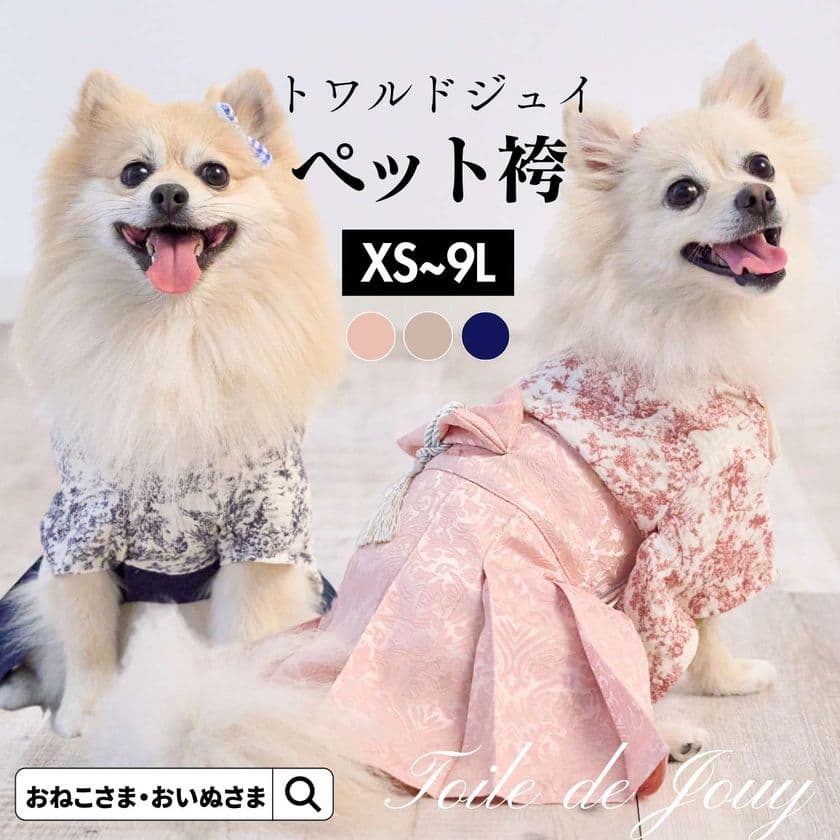 トワルドジュイ生地を使用したペットとリンクコーデが楽しめる
新商品「セパレートトワルドジュイ浴衣」と
「トワルドジュイペット袴」を販売開始
