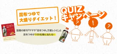 「昆布つゆで大盛りダイエット！QUIZキャンペーン」