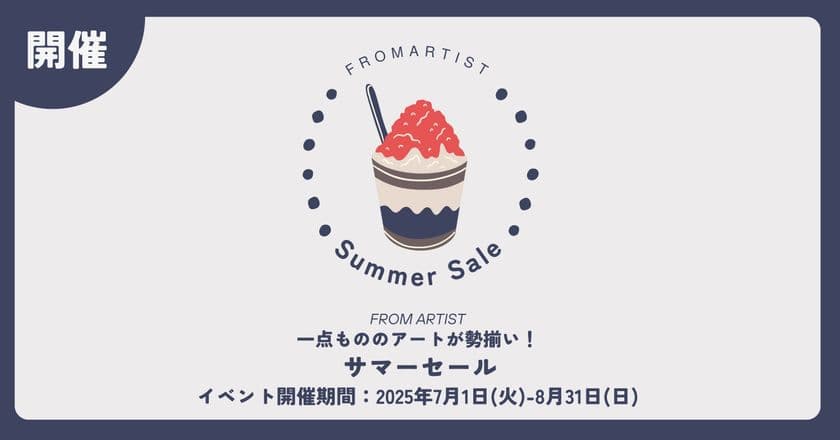 この夏、FROM ARTISTで心ときめくアートと出会う
ありがとうの気持ちを込めて7/1よりサマーセールスタート!