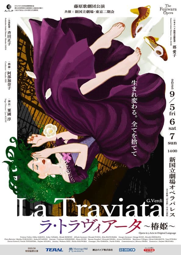 日本オペラ振興会、「ラ・トラヴィアータ ~椿姫~」を
新国立劇場 オペラパレスにて9月5日~7日(日)に上演