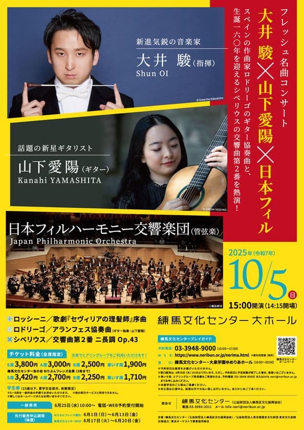 フレッシュ名曲コンサート 大井 駿×山下愛陽×日本フィル
練馬文化センターにて2025年10月5日(日)に開催!
