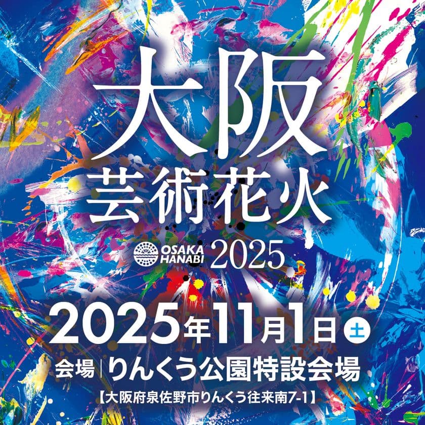 花火×音楽、今世界が注目する
花火エンターテインメント“芸術花火”!
『大阪芸術花火2025』が11月1日(土)にりんくう公園で開催決定!