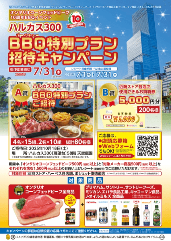 ハルカス300 BBQ特別プランご招待キャンペーン応募開始!