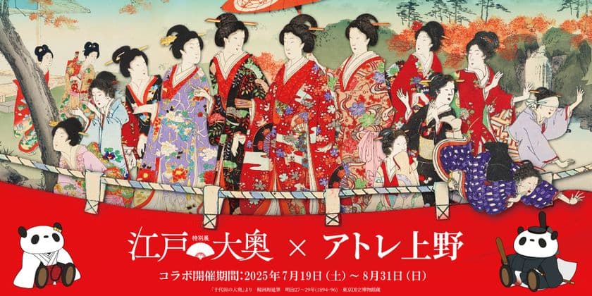 <アトレ上野>東京国立博物館 特別展「江戸☆大奥」との
コラボレーション企画を7月19日(土)より開催!