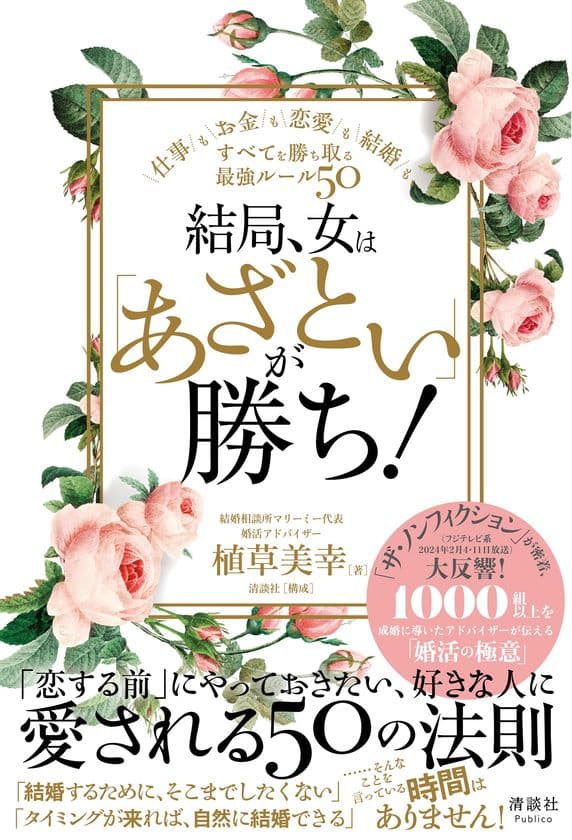 「あざとさ」で勝つ!仕事や恋愛などすべてを勝ち取る
最強ルールを婚活アドバイザーが教える書籍の売上数が4倍に急増!