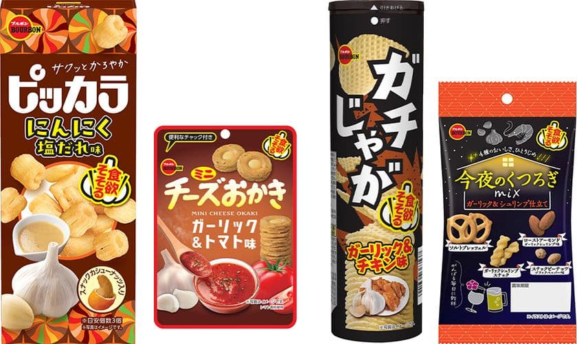 食欲をそそるガーリックのおいしさ
ブルボン、「ピッカラにんにく塩だれ味」など4品を
期間限定で7月15日(火)に新発売!
