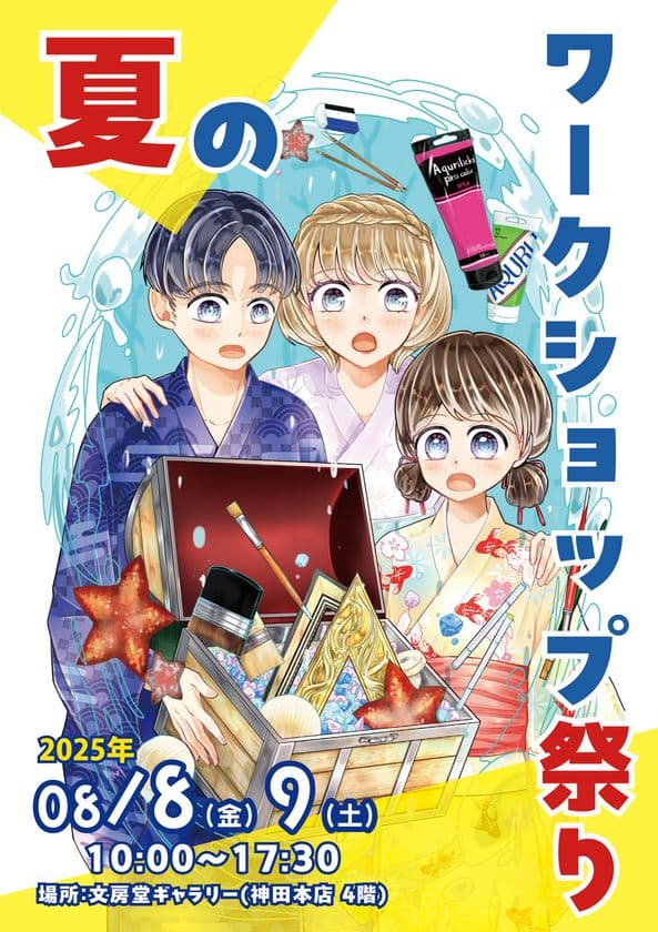 夏恒例!東京・神保町がアートの遊び場に変身!
「文房堂」で楽しむ画材のワークショップ祭りを開催