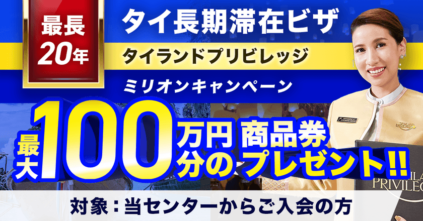 タイ移住を応援!
タイランドプリビレッジ入会で最大100万円(22万バーツ)
相当の商品券をプレゼントする【ミリオンキャンペーン】開催中!