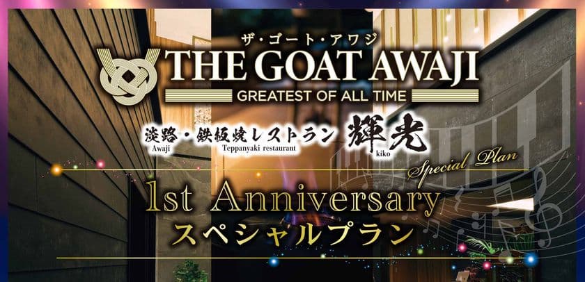 海水浴場まで徒歩約5分!全室サウナ・ジャグジー付で
プライベートプール付ヴィラもある淡路島の1日4組限定の
ハイグレードな宿泊施設
「THE GOAT AWAJI(ザ・ゴート・アワジ)」&
「淡路・鉄板焼レストラン輝光」オープン1周年記念!
夏休みスペシャルプランのご案内