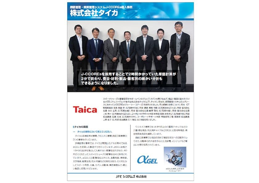 株式会社タイカ、
原価管理システム「J-CCOREs(R)」を短期間で導入