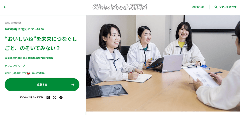 給食DXのナリコマ、中高生女子向けイベントを開催!
“おいしいね”を未来につなぐしごと、のぞいてみない?