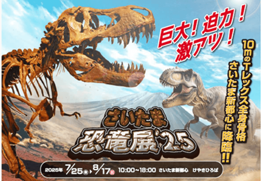 さいたまスーパーアリーナ 開業25周年記念特別企画
「さいたま恐竜展 '25」けやきひろばで7/25~8/17開催
迫力満点!10mの恐竜レプリカが出現
