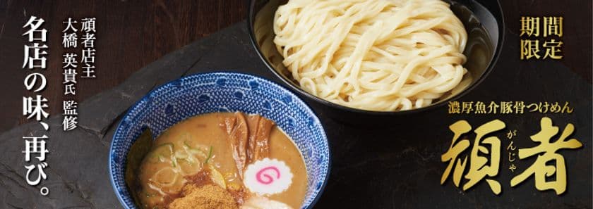 伝説のコラボ再び!
「頑者」監修・濃厚魚介豚骨つけめんが花月嵐に7月2日から復活!