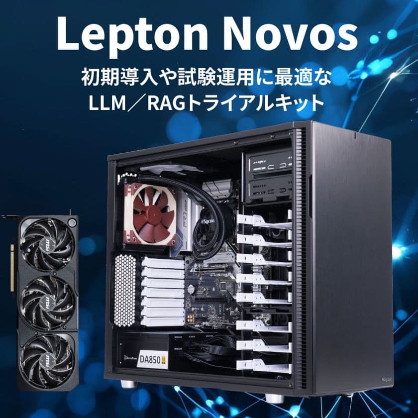 GDEPソリューションズとサイコム社が業務提携
LLM/RAG導入に最適な新製品
トライアルキット
「Lepton Novos(レプトン・ノボス)シリーズ」を販売開始