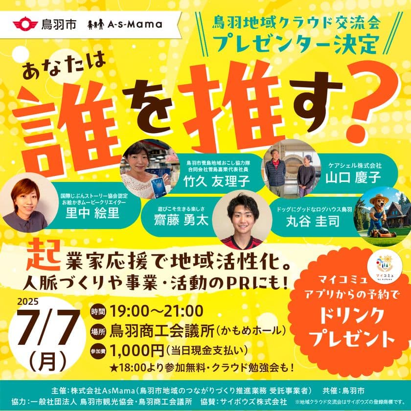 三重県初!地域の挑戦を地域で応援する、
新たな地域活性イベント「第1回 鳥羽 地域クラウド交流会」
~ 7月7日(月) 鳥羽商工会議所にて開催 ~