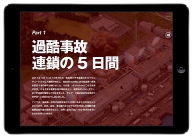 Part1 過酷事故 連鎖の5日間