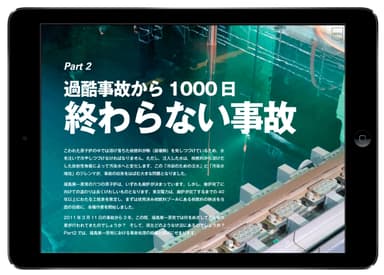 Part2 過酷事故から1000日 終わらない事故