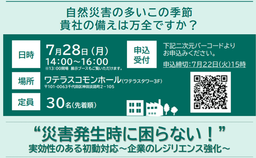 名古屋工業大学大学院/渡辺研司教授登壇!
企業のレジリエンス強化にむけた
「災害発生時に困らない、実効性のある初動対応」セミナーを
2025年7月28日に開催