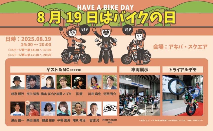 『8月19日はバイクの日 HAVE A BIKE DAY』
イベント開催概要を発表