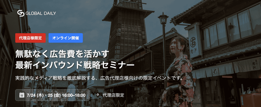 【15社限定】無駄なく広告費を活かすインバウンドメディア戦略モデルを学べる。代理店限定:インバウンド市場×メディア活用講座