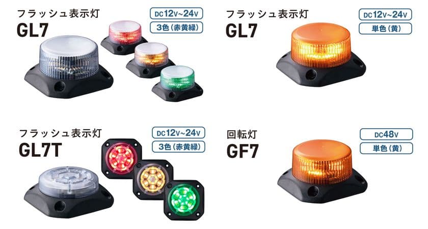 過酷な環境で活躍するタフな小型表示灯・回転灯
「フラッシュ表示灯GL7・GL7T」「回転灯GF7」7月25日発売!