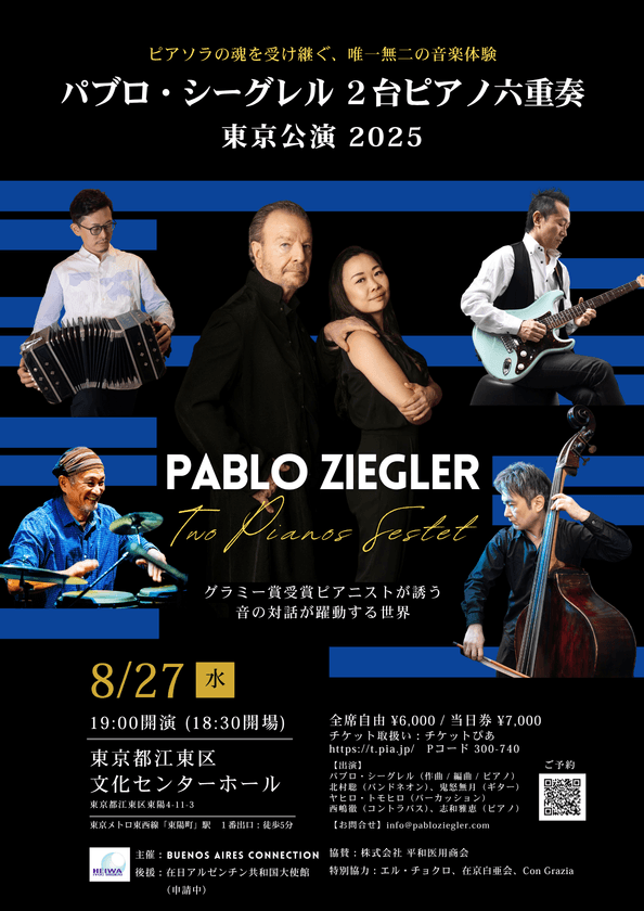 グラミー賞受賞ピアニスト、パブロ・シーグレルが来日決定!
東京公演を江東区文化センターにて8月27日開催
