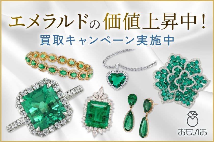 “今が売り時”と話題!エメラルドの価値上昇中&
『おもいお』では買取キャンペーン実施中